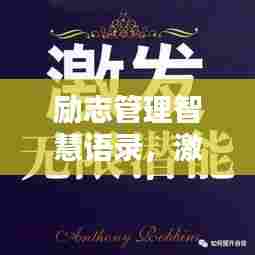 励志管理智慧语录,激发无限潜能的力量之源