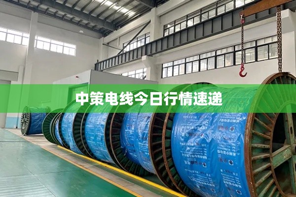 中策电线今日行情速递