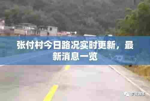 张付村今日路况实时更新，最新消息一览