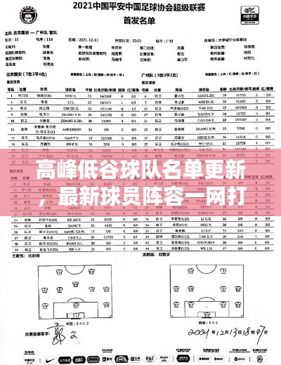 高峰低谷球队名单更新，最新球员阵容一网打尽！