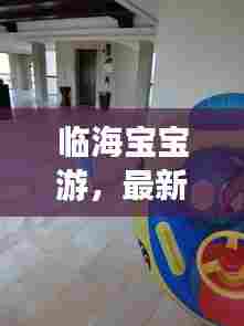 临海宝宝游,最新亲子游玩攻略大全