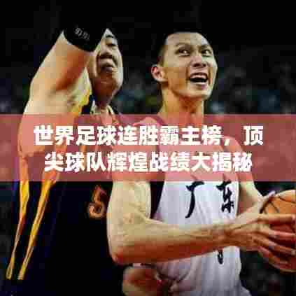 世界足球连胜霸主榜,顶尖球队辉煌战绩大揭秘