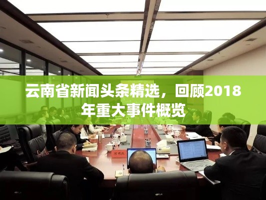 云南省新闻头条精选,回顾2018年重大事件概览
