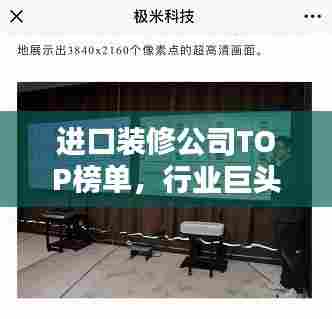 进口装修公司TOP榜单,行业巨头实力与风采大揭秘