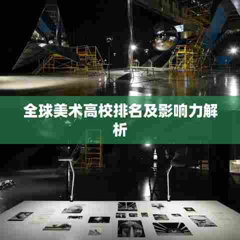 全球美术高校排名及影响力解析