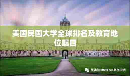 美国民国大学全球排名及教育地位瞩目
