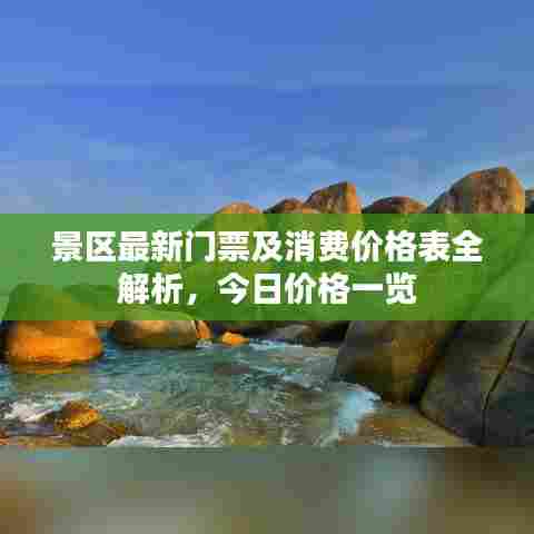 景区最新门票及消费价格表全解析，今日价格一览