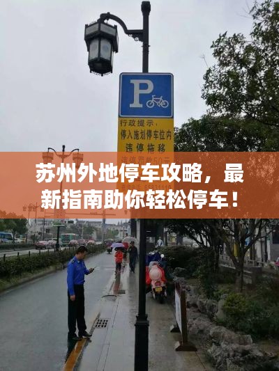 苏州外地停车攻略,最新指南助你轻松停车!