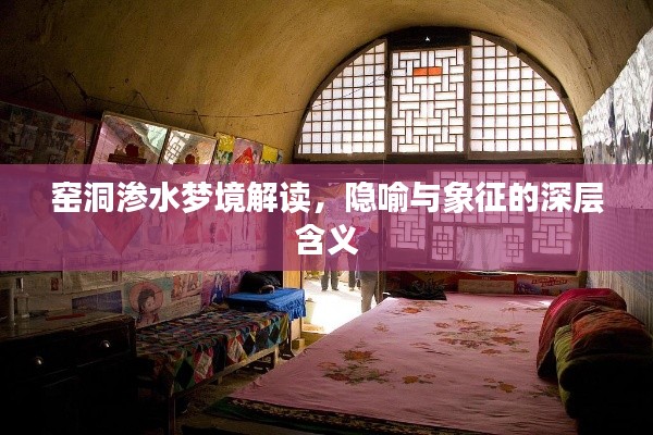 窑洞渗水梦境解读,隐喻与象征的深层含义