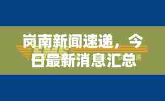岗南新闻速递,今日最新消息汇总
