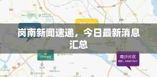 岗南新闻速递,今日最新消息汇总