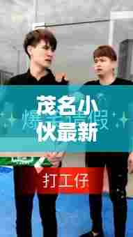 茂名小伙最新中奖视频集锦,幸运瞬间,喜悦同享