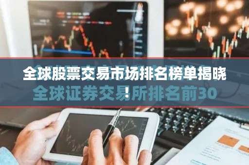 全球股票交易市场排名榜单揭晓!