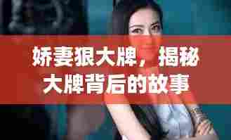 娇妻狠大牌,揭秘大牌背后的故事