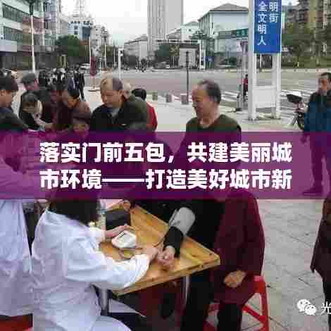 落实门前五包,共建美丽城市环境——打造美好城市新篇章