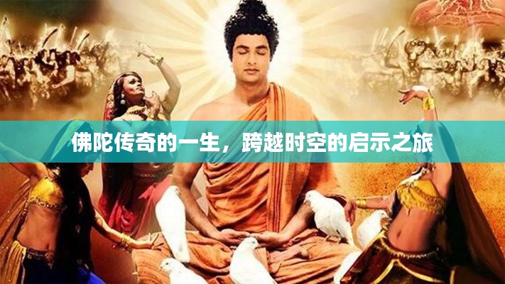 佛陀传奇的一生，跨越时空的启示之旅