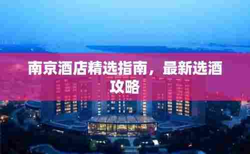南京酒店精选指南，最新选酒攻略
