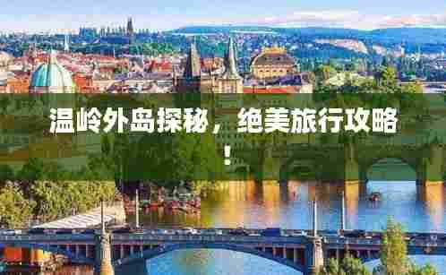 温岭外岛探秘,绝美旅行攻略!