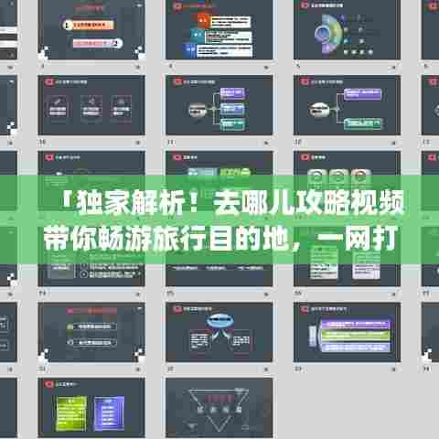 「独家解析!去哪儿攻略视频带你畅游旅行目的地,一网打尽旅行秘籍!」