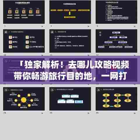 「独家解析!去哪儿攻略视频带你畅游旅行目的地,一网打尽旅行秘籍!」