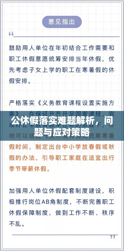 公休假落实难题解析,问题与应对策略