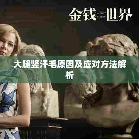 大腿竖汗毛原因及应对方法解析