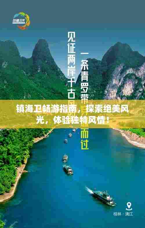 镇海卫畅游指南，探索绝美风光，体验独特风情！