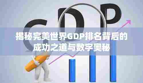 揭秘完美世界GDP排名背后的成功之道与数字奥秘