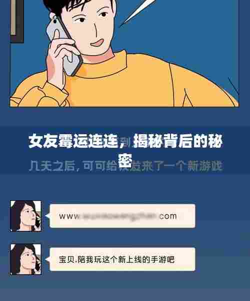 女友霉运连连,揭秘背后的秘密