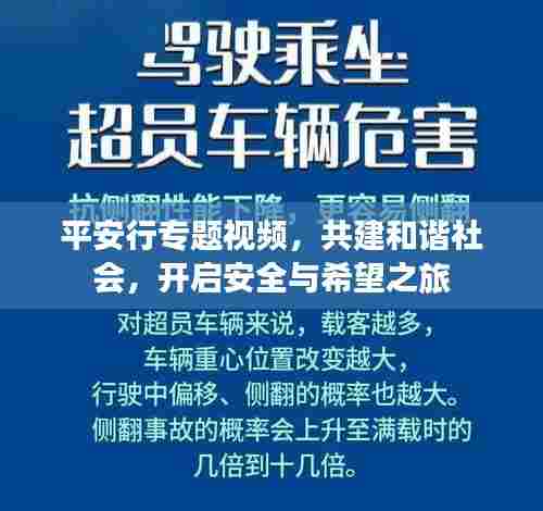 平安行专题视频,共建和谐社会,开启安全与希望之旅