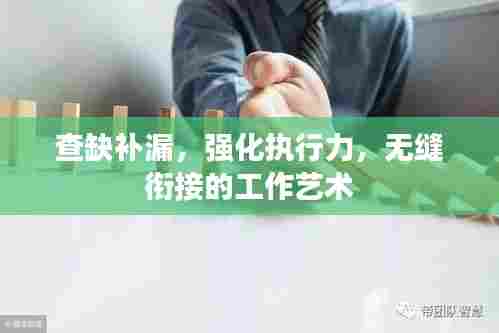 查缺补漏,强化执行力,无缝衔接的工作艺术