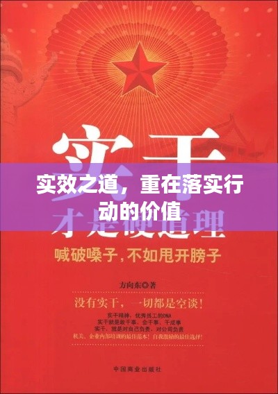 实效之道,重在落实行动的价值