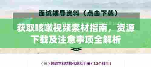 获取咳嗽视频素材指南,资源下载及注意事项全解析