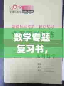 数学专题复习书,助力学业飞跃的关键秘籍