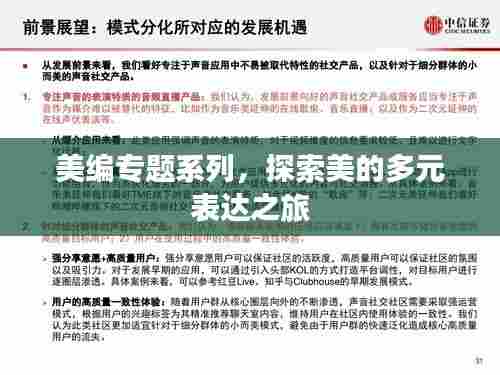 美编专题系列,探索美的多元表达之旅
