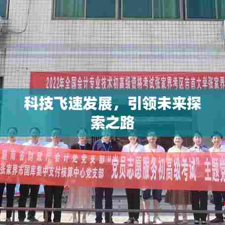 科技飞速发展，引领未来探索之路