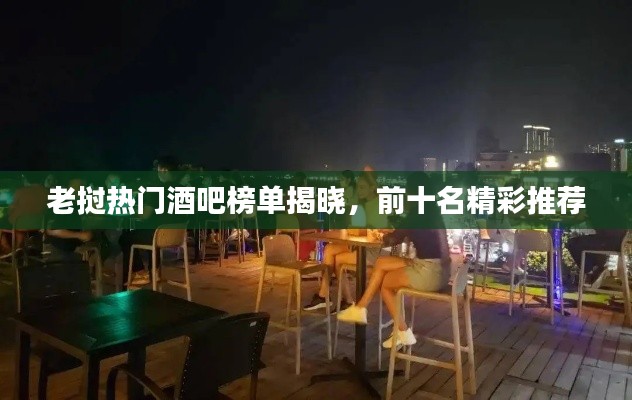 老挝热门酒吧榜单揭晓,前十名精彩推荐