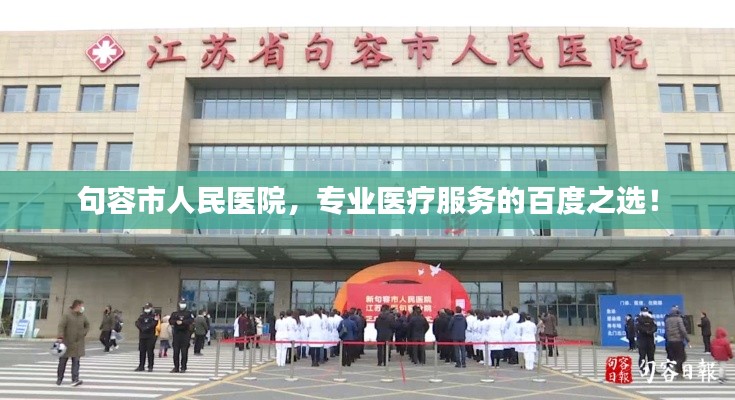 句容市人民医院,专业医疗服务的百度之选!
