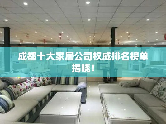 成都十大家居公司权威排名榜单揭晓！