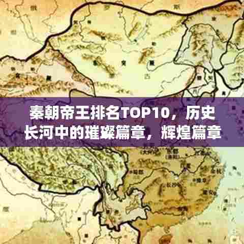 秦朝帝王排名TOP10，历史长河中的璀璨篇章，辉煌篇章不容错过
