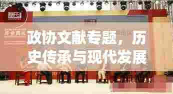 政协文献专题,历史传承与现代发展的完美融合