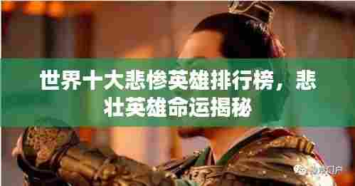 世界十大悲惨英雄排行榜,悲壮英雄命运揭秘