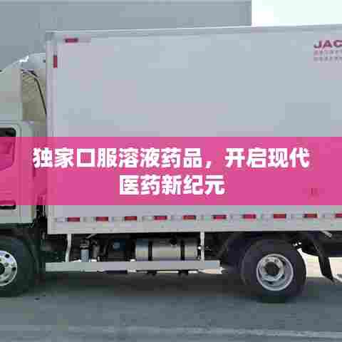 独家口服溶液药品,开启现代医药新纪元