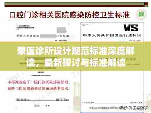 蒙医诊所设计规范标准深度解读,最新探讨与标准解读