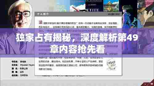 独家占有揭秘，深度解析第49章内容抢先看