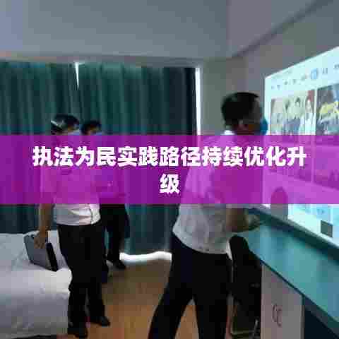 执法为民实践路径持续优化升级