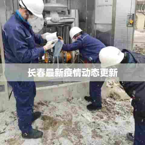 长春最新疫情动态更新