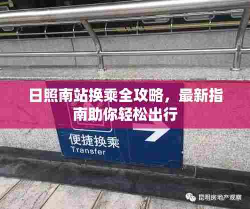 日照南站换乘全攻略,最新指南助你轻松出行