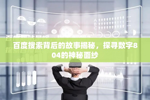 百度搜索背后的故事揭秘,探寻数字804的神秘面纱