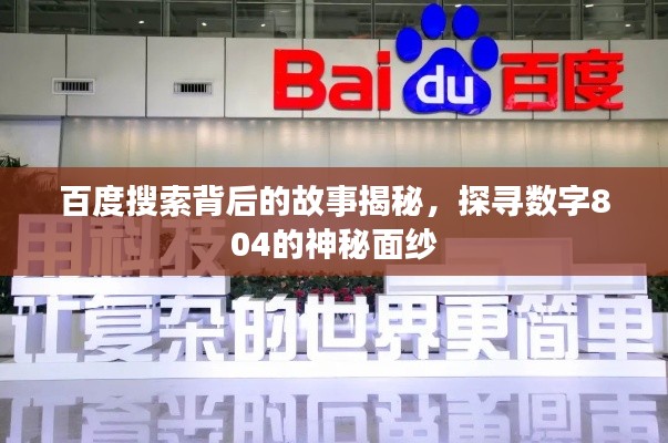 百度搜索背后的故事揭秘,探寻数字804的神秘面纱